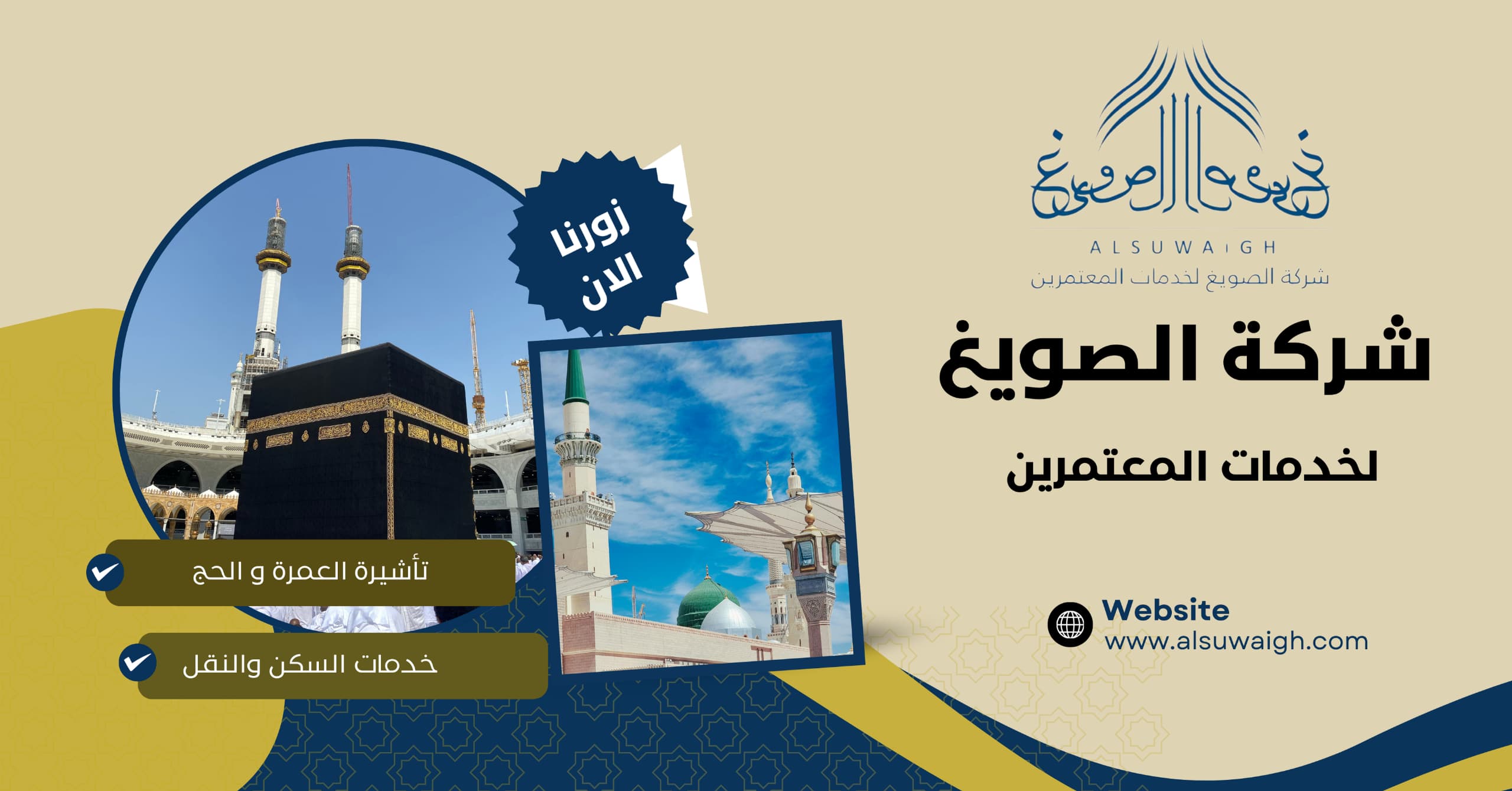 صورة تعريفية عن شركة الصويغ لخدمات المعتمرين